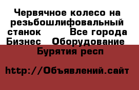 Червячное колесо на резьбошлифовальный станок 5822 - Все города Бизнес » Оборудование   . Бурятия респ.